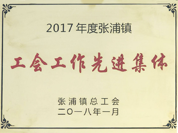 工會先進(jìn)集體